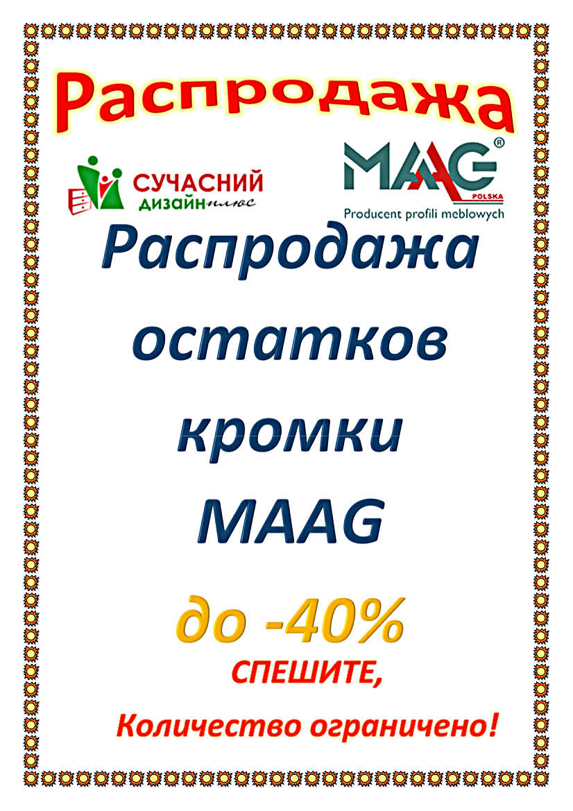 Розпродаж MAAG