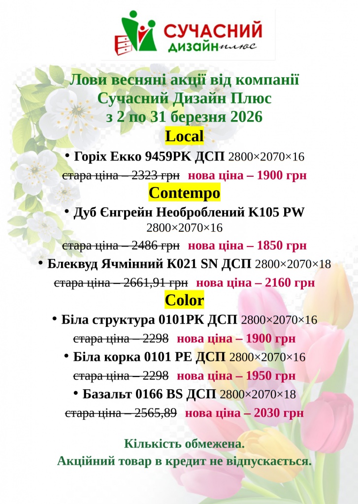 Акція весна